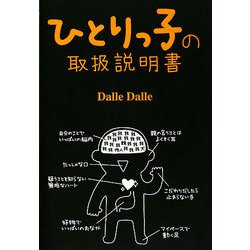 ひとりっ子の取扱説明書 [単行本]