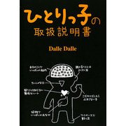 ひとりっ子の取扱説明書 [単行本]