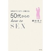 女性カウンセラーが教える50代からのHOW TO SEX [単行本]