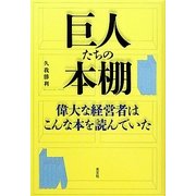 巨人たちの本棚―偉大な経営者はこんな本を読んでいた [単行本]