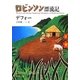ロビンソン漂流記 改版 (新潮文庫) [文庫]