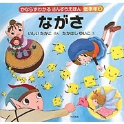 ながさ(かならずわかるさんすうえほん 低学年〈3〉) [全集叢書]