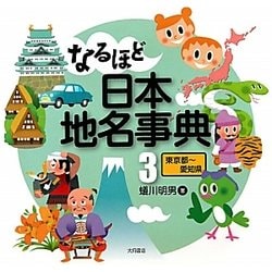 なるほど日本地名事典〈3〉東京都-愛知県 [全集叢書]