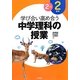 学び合い高め合う中学理科の授業 2学年2分野 [全集叢書]