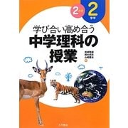 学び合い高め合う中学理科の授業 2学年2分野 [全集叢書]