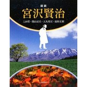 図説 宮沢賢治 新装版 (ふくろうの本) [全集叢書]