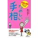 YES・NOチャートでわかるたのしい手相 [新書]
