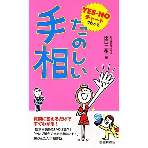 YES・NOチャートでわかるたのしい手相 [新書]
