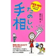 YES・NOチャートでわかるたのしい手相 [新書]