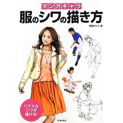 ヨドバシ Com マンガキャラ 服のシワの描き方 単行本 通販 全品無料配達