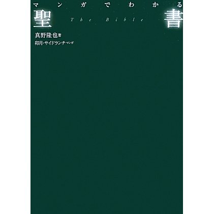 マンガでわかる聖書 [単行本]
