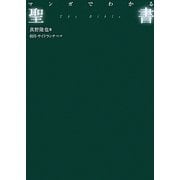 マンガでわかる聖書 [単行本]