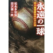 永遠の一球―甲子園優勝投手のその後 [単行本]