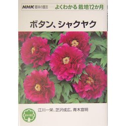ボタン、シャクヤク(NHK趣味の園芸・よくわかる栽培12か月) [全集叢書]