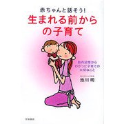 赤ちゃんと話そう!生まれる前からの子育て―胎内記憶からわかった子育ての大切なこと [単行本]