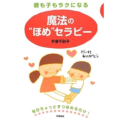 親も子もラクになる魔法の"ほめ"セラピー [単行本]