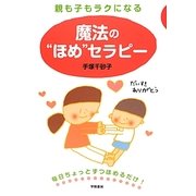 親も子もラクになる魔法の"ほめ"セラピー [単行本]