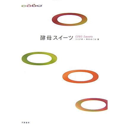 酵母スイーツ [単行本]