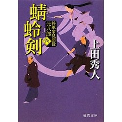 蜻蛉剣―将軍家見聞役元八郎〈6〉 新装版 (徳間文庫) [文庫]