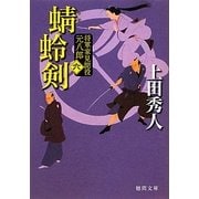 蜻蛉剣―将軍家見聞役元八郎〈6〉 新装版 (徳間文庫) [文庫]