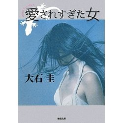 愛されすぎた女(徳間文庫) [文庫]