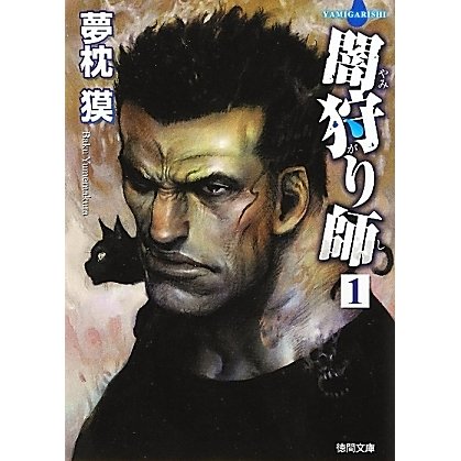 闇狩り師〈1〉 新装版 (徳間文庫) [文庫]