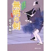 無明の剣―春風同心家族日記(徳間文庫) [文庫]