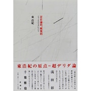 存在論的、郵便的―ジャック・デリダについて [単行本]