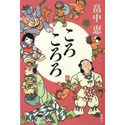 ころころろ [単行本]