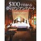 $100で泊まれる夢のアジアンリゾート [単行本]