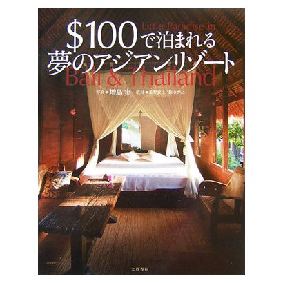 $100で泊まれる夢のアジアンリゾート [単行本]