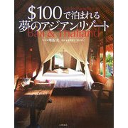 $100で泊まれる夢のアジアンリゾート [単行本]