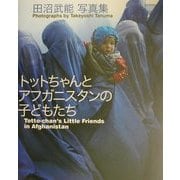 トットちゃんとアフガニスタンの子どもたち―田沼武能写真集 [単行本]