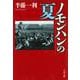 ノモンハンの夏(文春文庫) [文庫]