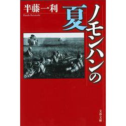 ノモンハンの夏(文春文庫) [文庫]