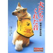犬たちがくれた音―聴導犬誕生物語(ノンフィクション 知られざる世界) [全集叢書]