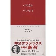 パンセ〈2〉(中公クラシックス) [新書]