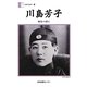 川島芳子―動乱の蔭に(人間の記録〈194〉) [全集叢書]