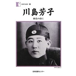 川島芳子―動乱の蔭に(人間の記録〈194〉) [全集叢書]