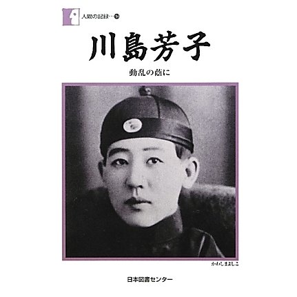 川島芳子―動乱の蔭に(人間の記録〈194〉) [全集叢書]