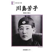 川島芳子―動乱の蔭に(人間の記録〈194〉) [全集叢書]