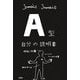 A型自分の説明書 [単行本]