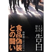 食品偽装との闘い―ミスターJAS10年の告白 [単行本]