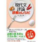 現代文評論読解のレシピ [単行本]