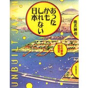 あったかもしれない日本―幻の都市建築史 [単行本]