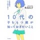 10代の子をもつ親が知っておきたいこと―思春期の心と向きあう [単行本]