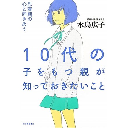 10代の子をもつ親が知っておきたいこと―思春期の心と向きあう [単行本]