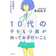 10代の子をもつ親が知っておきたいこと―思春期の心と向きあう [単行本]