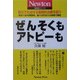 ぜんそくもアトピーも(Newton臨床医シリーズ) [単行本]