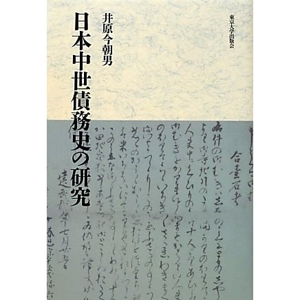 日本中世債務史の研究 [単行本]
